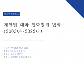 계열별 대학 입학정원 변화(2003년~2022년)