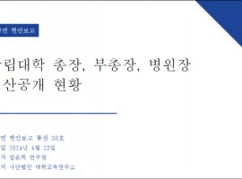 국립대학 총장, 부총장, 병원장 재산공개 현황