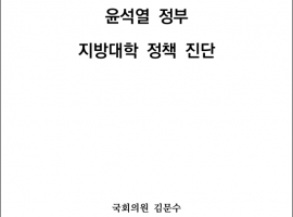 윤석열 정부 지방대학 정책 진단