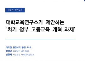 대학교육연구소가 제안하는 ‘차기 정부 고등교육 개혁 과제’