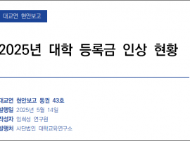 2025년 대학 등록금 인상 현황