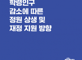 학령인구 감소에 따른  정원 상생 및 재정 지원 방향