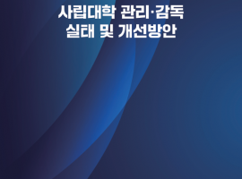 사립대학 관리·감독 실태 및 개선방안