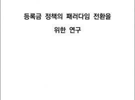 [수탁연구] 등록금 정책의 패러다임 전환을 위한 연구