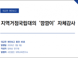 지역거점국립대의 ‘깜깜이’ 자체감사