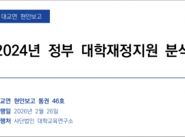 2024년 정부 대학재정지원 분석