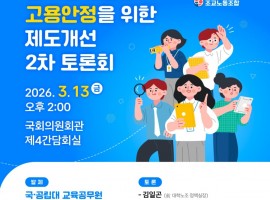 '국･공립대 교육공무원 조교 임용제도 개선 방안' 토론회 발제문