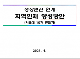 ‘서울대 10개 만들기’, 거점국립대 육성정책으로 성공하려면