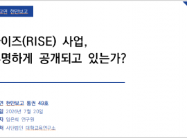 라이즈(RISE)사업, 투명하게 공개되고 있는가?