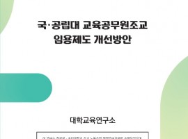 [수탁연구] 국･공립대 교육공무원 조교 임용제도 개선 방안
