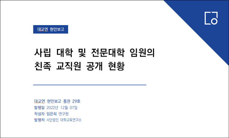 사립 대학 및 전문대학 임원의 친족 교직원 공개 현황