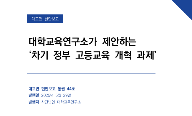 대학교육연구소가 제안하는 ‘차기 정부 고등교육 개혁 과제’