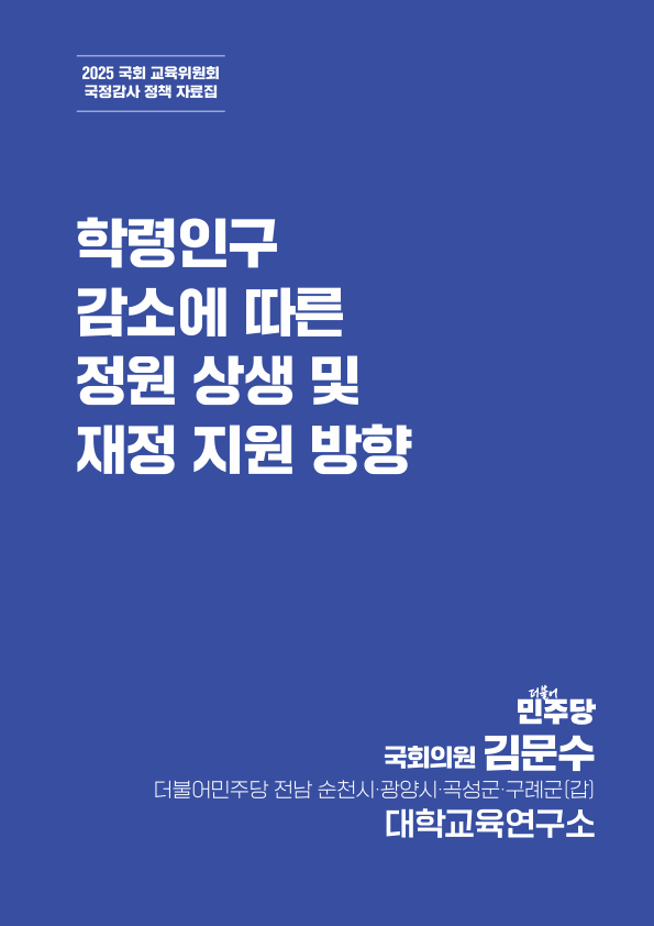 학령인구 감소에 따른  정원 상생 및 재정 지원 방향