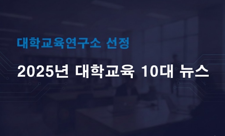 2025년 대학교육연구소 선정 대학교육 10대 뉴스