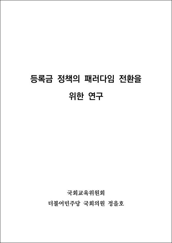 [수탁연구] 등록금 정책의 패러다임 전환을 위한 연구