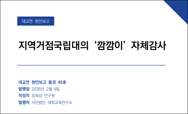 지역거점국립대의 ‘깜깜이’ 자체감사