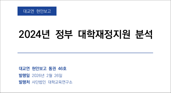 2024년 정부 대학재정지원 분석