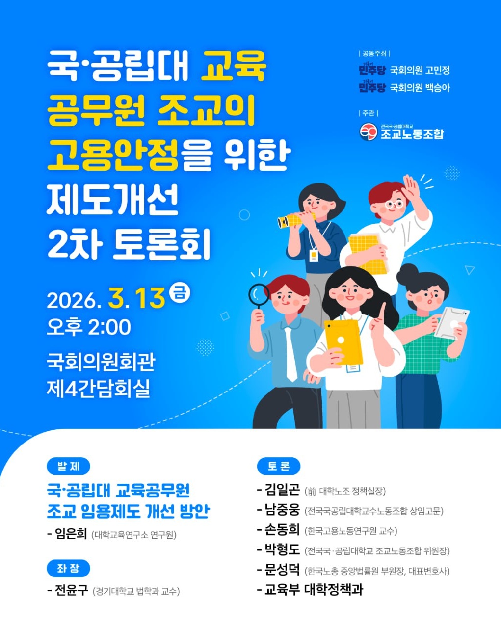 '국･공립대 교육공무원 조교 임용제도 개선 방안' 토론회 발제문