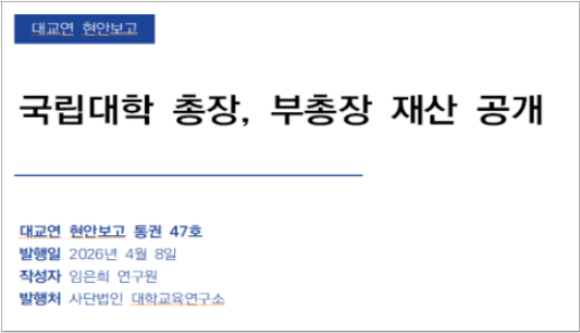 국립대학 총장, 부총장 재산 공개